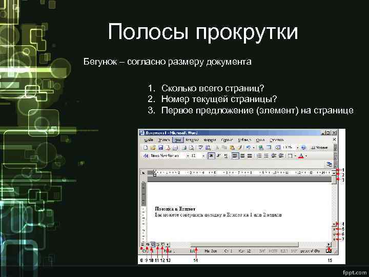 Полосы прокрутки Бегунок – согласно размеру документа 1. Сколько всего страниц? 2. Номер текущей
