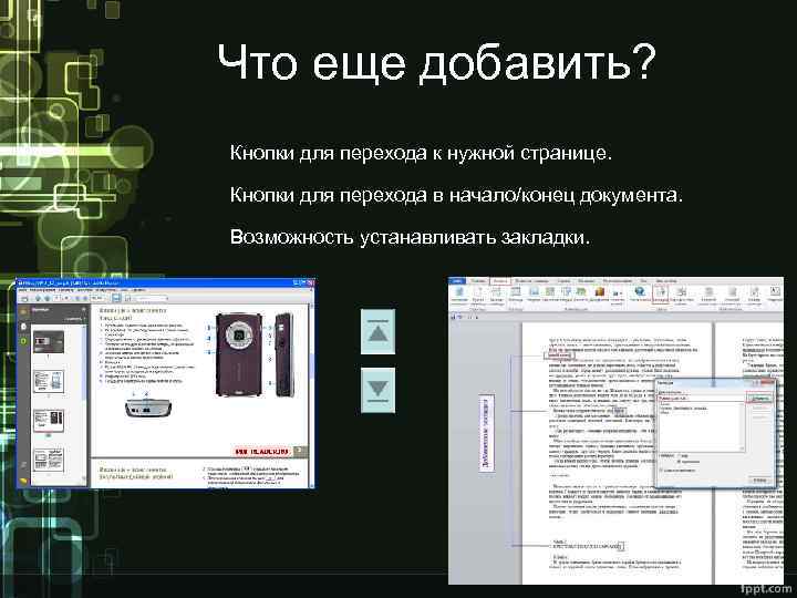 Что еще добавить? Кнопки для перехода к нужной странице. Кнопки для перехода в начало/конец
