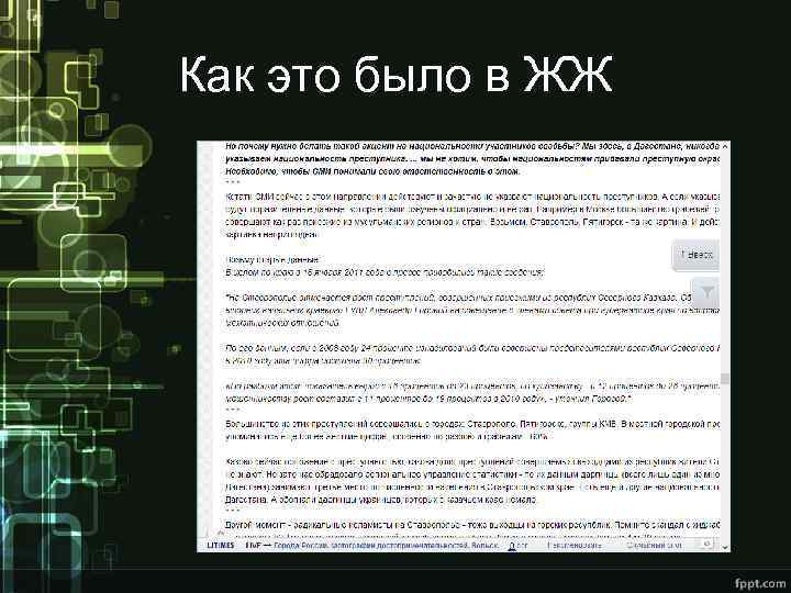 Как это было в ЖЖ 