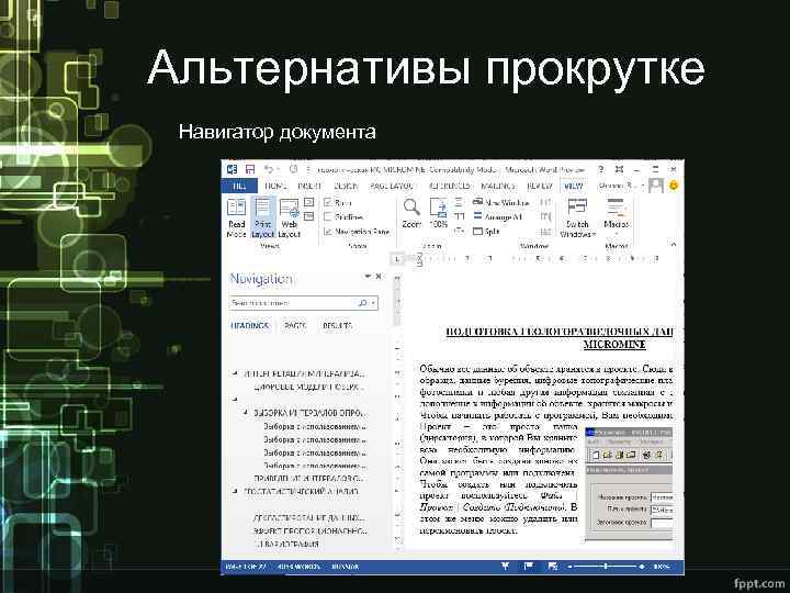 Альтернативы прокрутке Навигатор документа 
