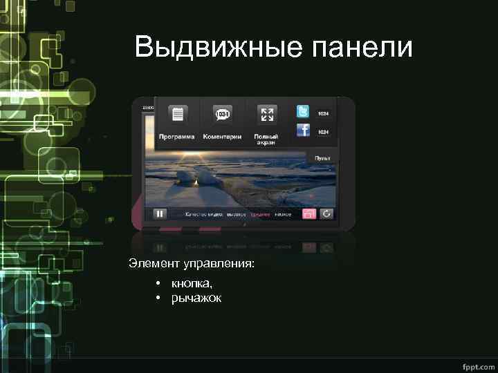 Выдвижные панели Элемент управления: • кнопка, • рычажок 