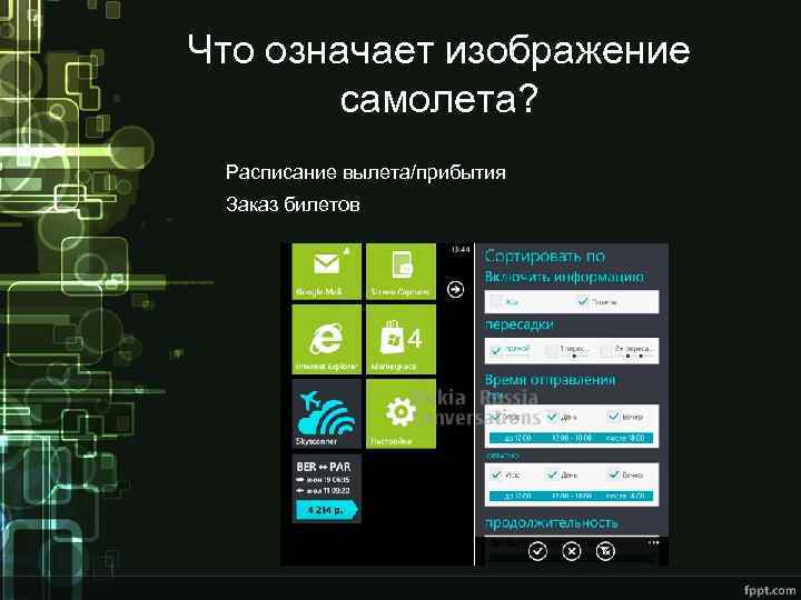 Что означает изображение самолета? Расписание вылета/прибытия Заказ билетов 