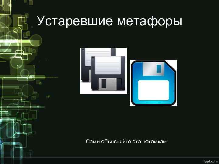 Устаревшие метафоры Сами объясняйте это потомкам 