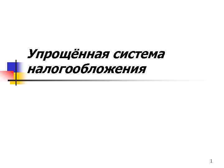 Упрощённая система налогообложения 1 