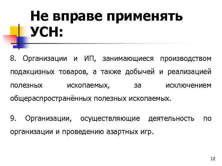 Организация на усн. Условия применения УСН. Вправе применять УСН. Кто может применять УСН. Не вправе применять УСН:.