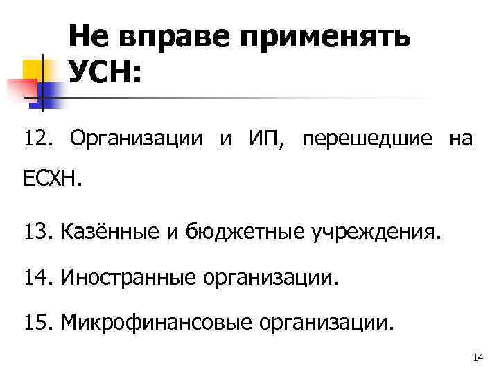 Не вправе применять УСН: 12. Организации и ИП, перешедшие на ЕСХН. 13. Казённые и