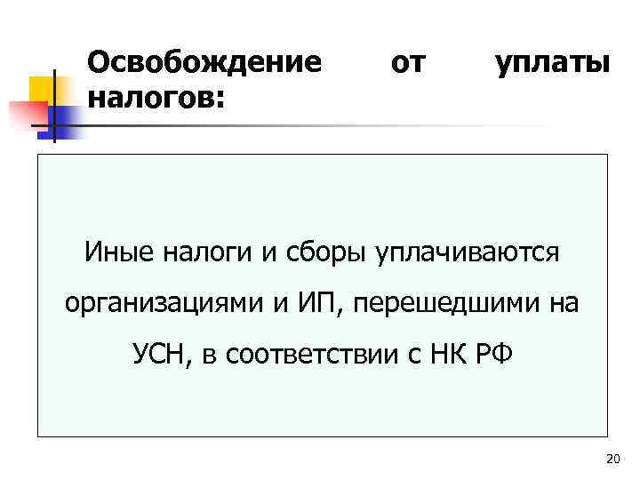 Освобождение налогов: от уплаты Иные налоги и сборы уплачиваются организациями и ИП, перешедшими на