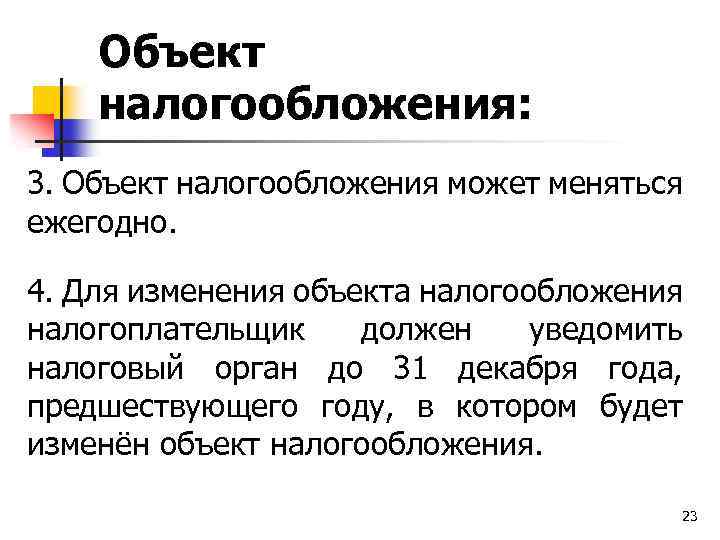 Объект налогообложения: 3. Объект налогообложения может меняться ежегодно. 4. Для изменения объекта налогообложения налогоплательщик