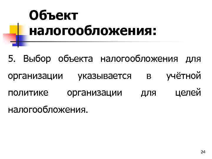 Объект налогообложения: 5. Выбор объекта налогообложения для организации политике указывается организации в для учётной