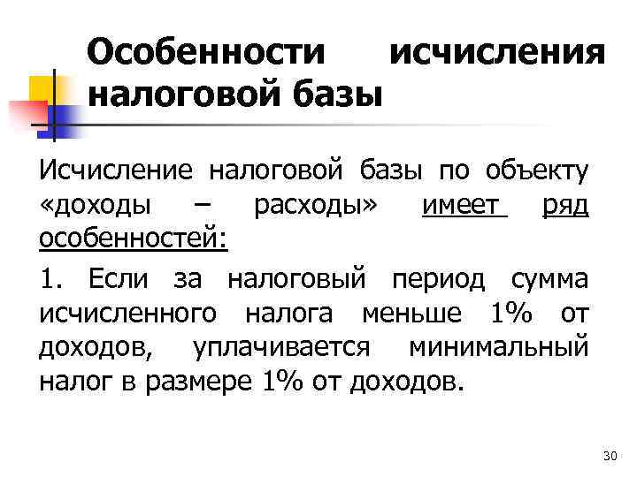 Особенности исчисления налоговой базы Исчисление налоговой базы по объекту «доходы – расходы» имеет ряд