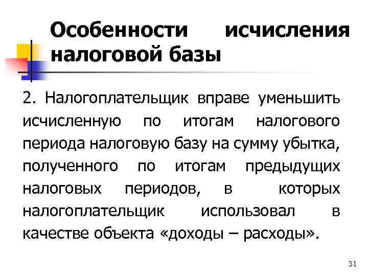 Особенности исчисления налоговой базы 2. Налогоплательщик вправе уменьшить исчисленную по итогам налогового периода налоговую