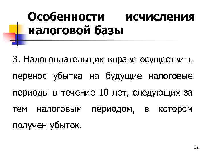 Особенности исчисления налоговой базы 3. Налогоплательщик вправе осуществить перенос убытка на будущие налоговые периоды