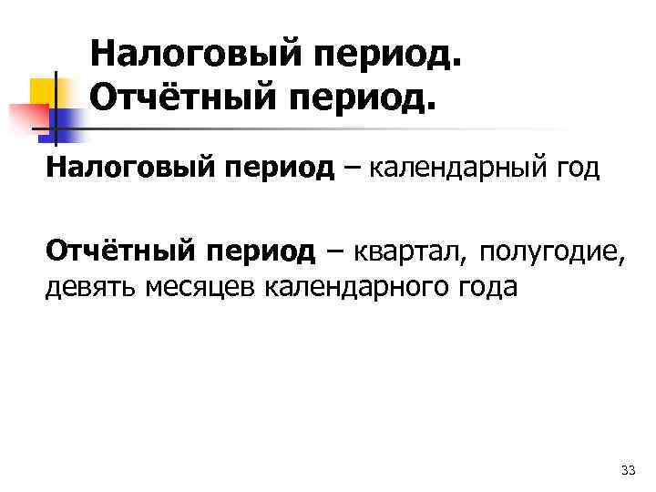 Налоговый период. Отчётный период. Налоговый период – календарный год Отчётный период – квартал, полугодие,
