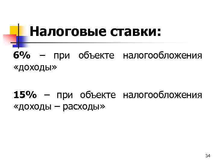 Налоговые ставки: 6% – при объекте налогообложения «доходы» 15% – при объекте налогообложения «доходы