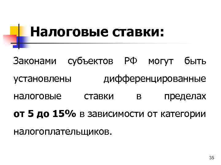 Налоговые ставки: Законами субъектов установлены налоговые РФ могут быть дифференцированные ставки в пределах от