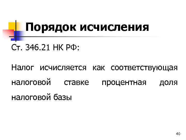 Порядок исчисления Ст. 346. 21 НК РФ: Налог исчисляется как соответствующая налоговой ставке процентная