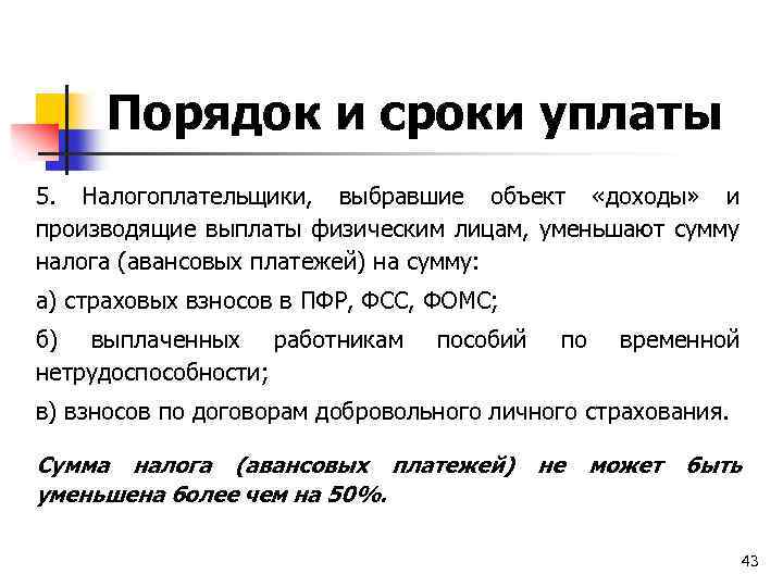 Порядок и сроки уплаты 5. Налогоплательщики, выбравшие объект «доходы» и производящие выплаты физическим лицам,