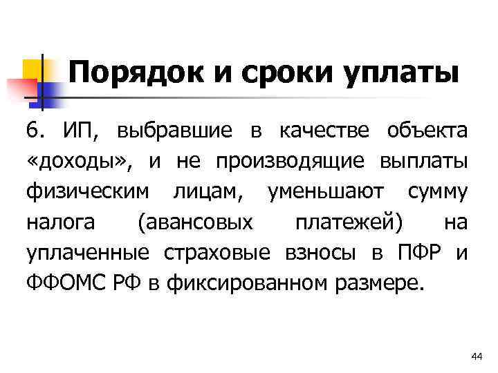 Порядок и сроки уплаты 6. ИП, выбравшие в качестве объекта «доходы» , и не