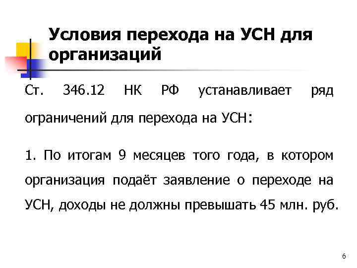 Условия перехода на усн. Каковы условия перехода компании на УСН. Условия для перехода на УСН организаций?. Критерии перехода на УСН.