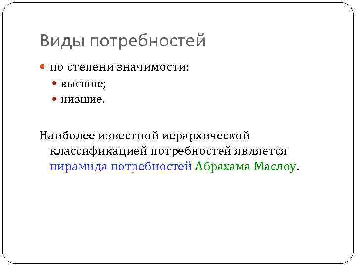 Виды потребностей по степени значимости: высшие; низшие. Наиболее известной иерархической классификацией потребностей является пирамида