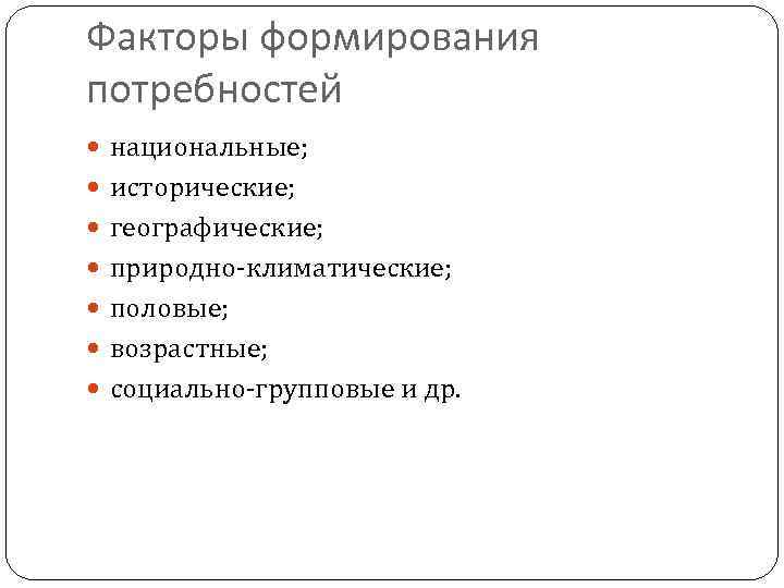 Факторы формирования потребностей национальные; исторические; географические; природно-климатические; половые; возрастные; социально-групповые и др. 23 