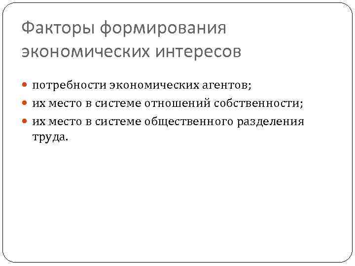 Факторы формирования экономических интересов потребности экономических агентов; их место в системе отношений собственности; их