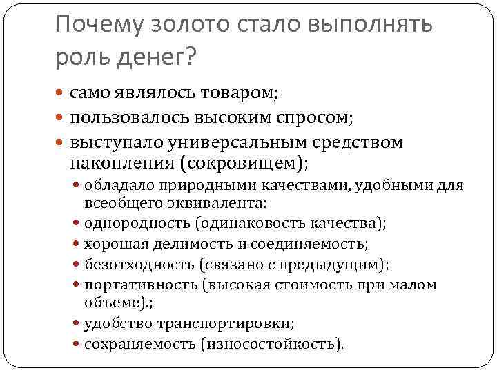 Почему золото стало выполнять роль денег? само являлось товаром; пользовалось высоким спросом; выступало универсальным