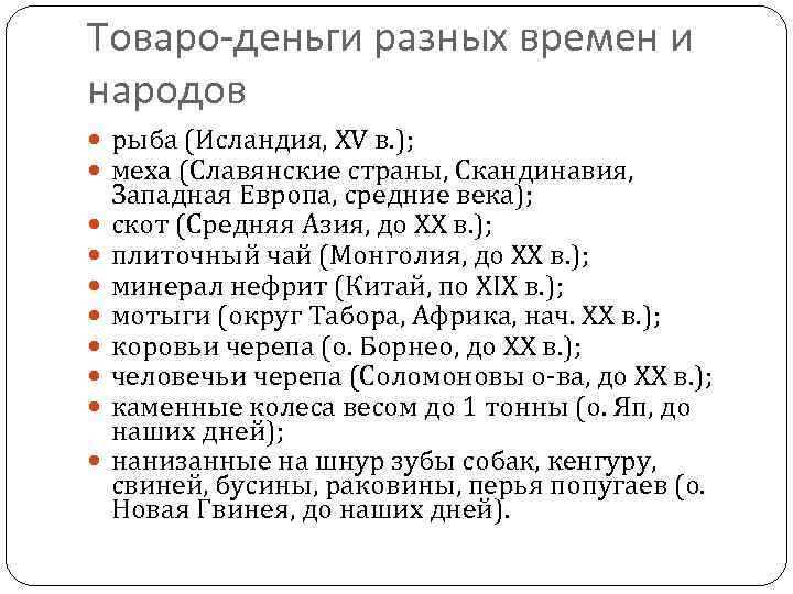 Товаро-деньги разных времен и народов рыба (Исландия, XV в. ); меха (Славянские страны, Скандинавия,