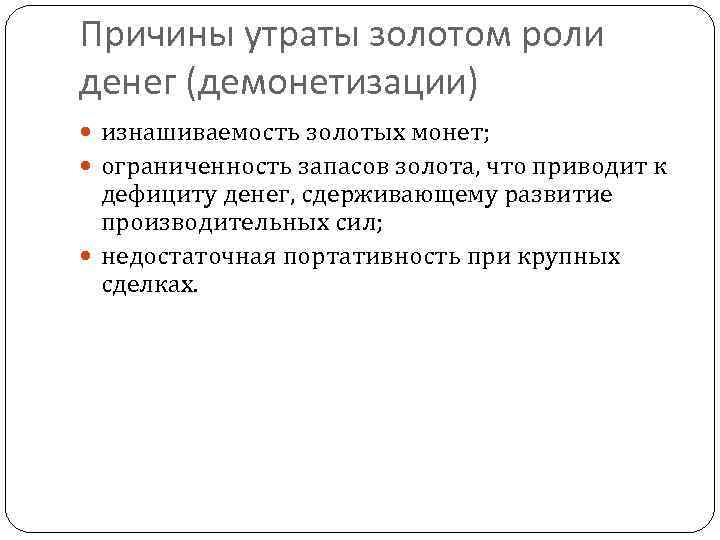 Причины утраты золотом роли денег (демонетизации) изнашиваемость золотых монет; ограниченность запасов золота, что приводит