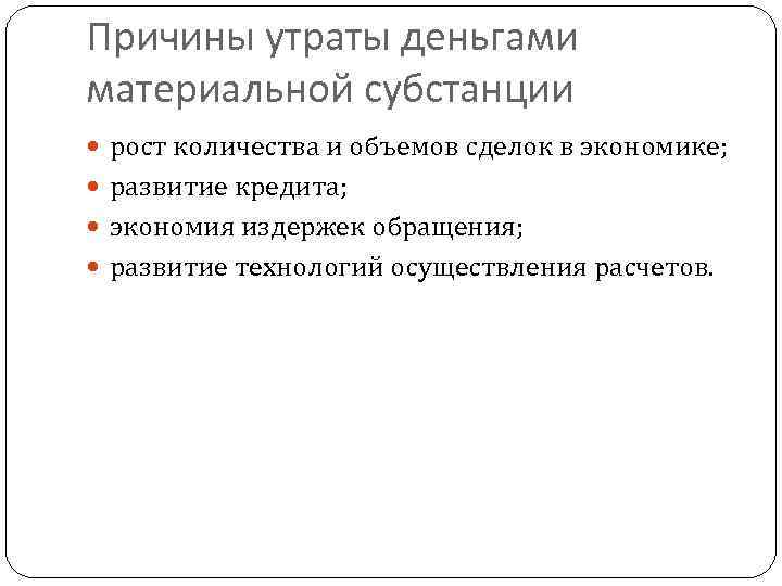 Причины утраты деньгами материальной субстанции рост количества и объемов сделок в экономике; развитие кредита;