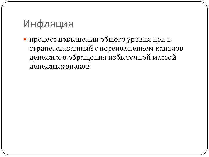 Инфляция процесс повышения общего уровня цен в стране, связанный с переполнением каналов денежного обращения