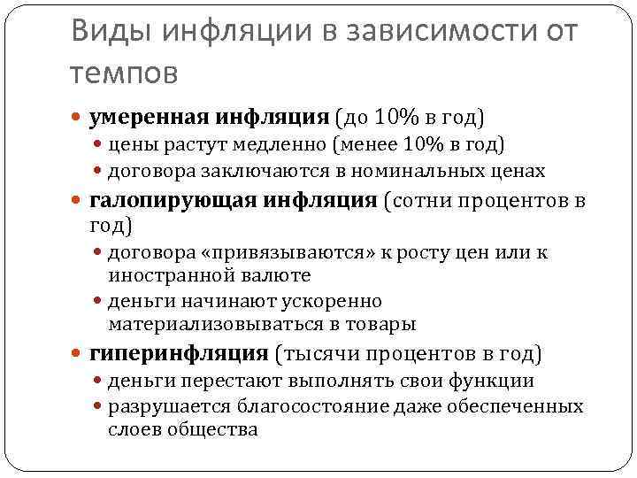 Виды инфляции в зависимости от темпов умеренная инфляция (до 10% в год) цены растут