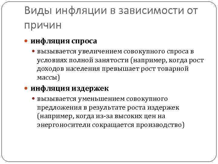 Виды инфляции в зависимости от причин инфляция спроса вызывается увеличением совокупного спроса в условиях