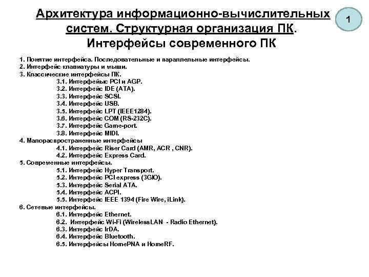  Архитектура информационно-вычислительных систем. Структурная организация ПК. Интерфейсы современного ПК 1. Понятие интерфейса. Последовательные
