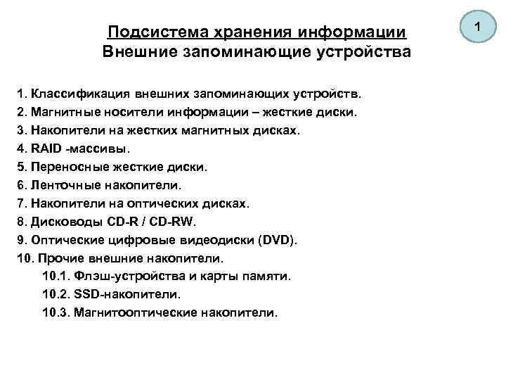 Подсистема хранения информации Внешние запоминающие устройства 1. Классификация внешних запоминающих устройств. 2. Магнитные носители