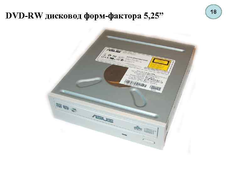 DVD-RW дисковод форм-фактора 5, 25” 18 