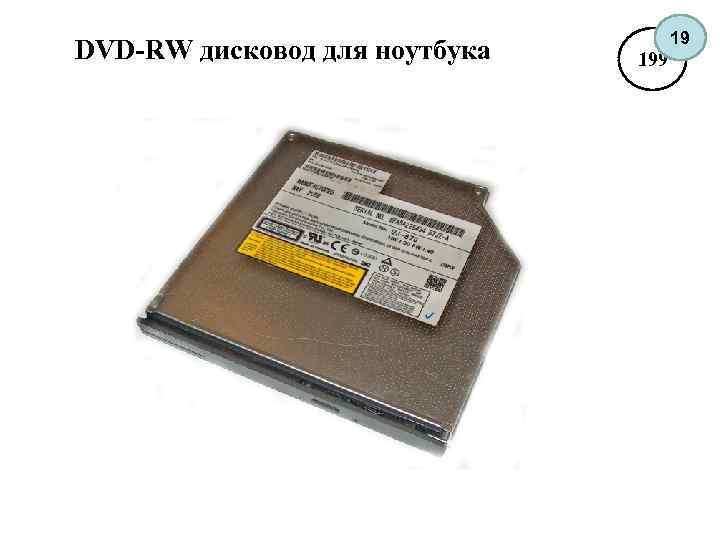 DVD-RW дисковод для ноутбука 19 199 