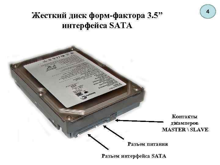 Жесткий диск форм-фактора 3. 5” интерфейса SATA 4 Контакты джамперов MASTER  SLAVE Разъем