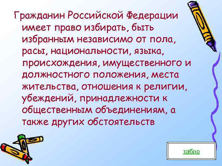 Гражданин Российской Федерации имеет право избирать, быть избранным независимо от пола, расы, национальности, языка,