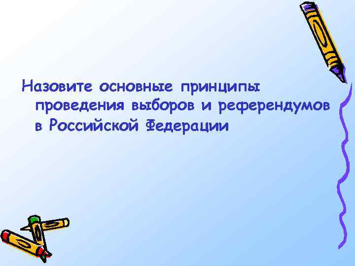 Назовите основные принципы проведения выборов и референдумов в Российской Федерации 