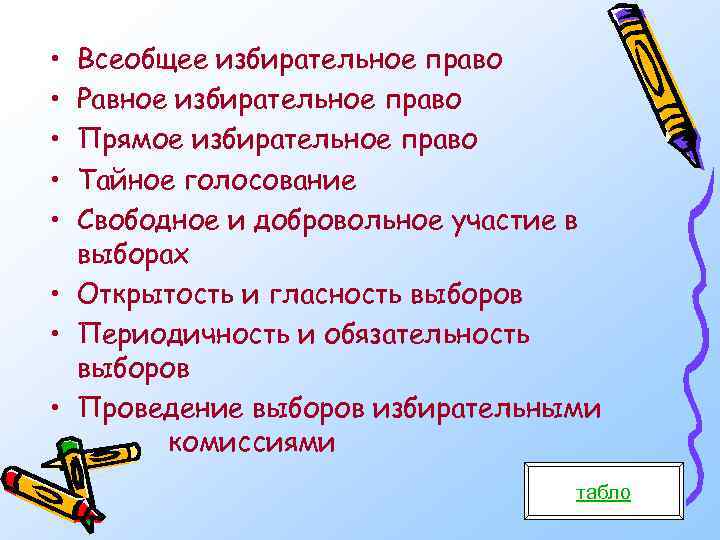 • • • Всеобщее избирательное право Равное избирательное право Прямое избирательное право Тайное