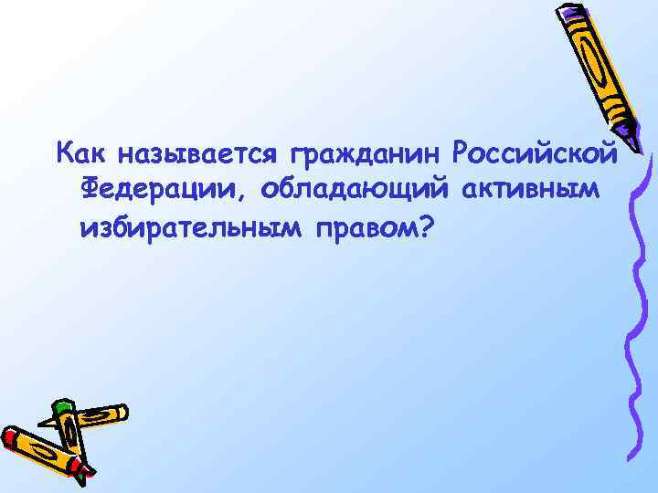 Как называется гражданин Российской Федерации, обладающий активным избирательным правом? 