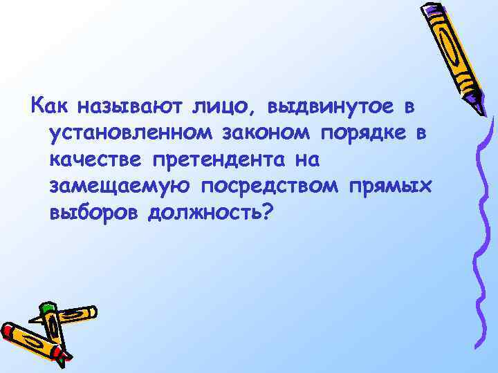 Как называют лицо, выдвинутое в установленном законом порядке в качестве претендента на замещаемую посредством