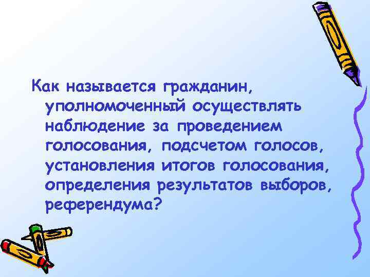 Как называется гражданин, уполномоченный осуществлять наблюдение за проведением голосования, подсчетом голосов, установления итогов голосования,