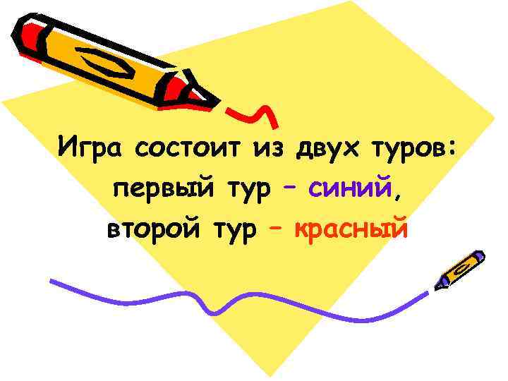 Игра состоит из двух туров: первый тур – синий, второй тур – красный 