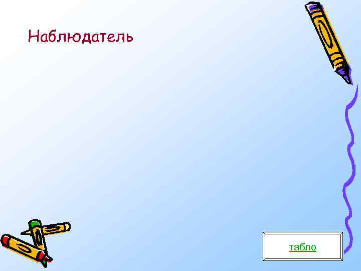 Наблюдатель табло 