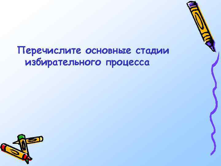 Перечислите основные стадии избирательного процесса 