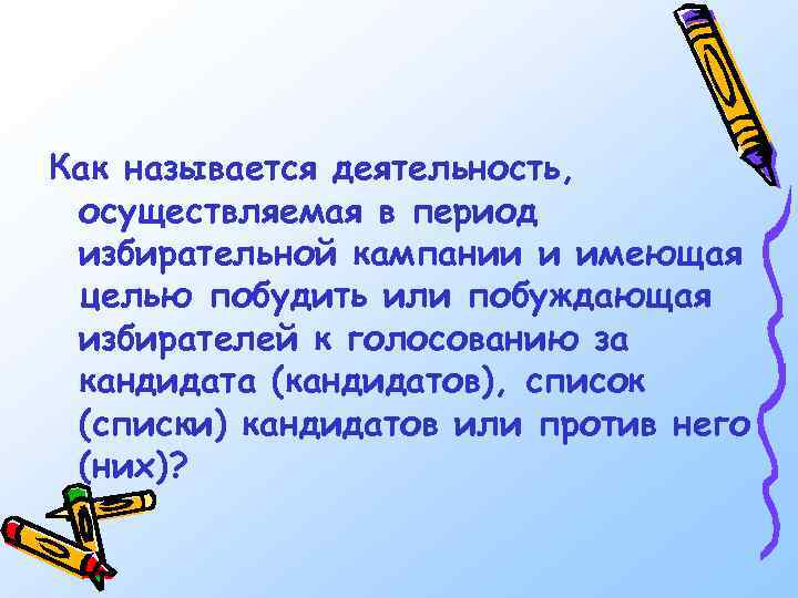 Как называется деятельность, осуществляемая в период избирательной кампании и имеющая целью побудить или побуждающая
