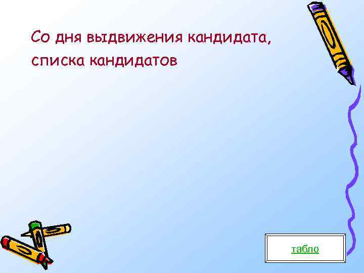 Со дня выдвижения кандидата, списка кандидатов табло 