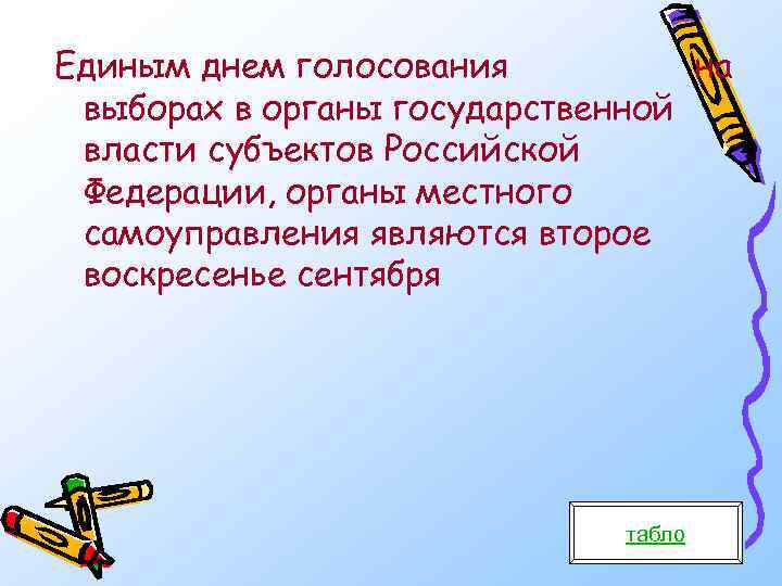 Единым днем голосования на выборах в органы государственной власти субъектов Российской Федерации, органы местного